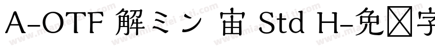A-OTF 解ミン 宙 Std H字体转换